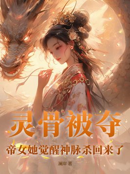 帝女她觉醒神脉杀回来了TXT下载