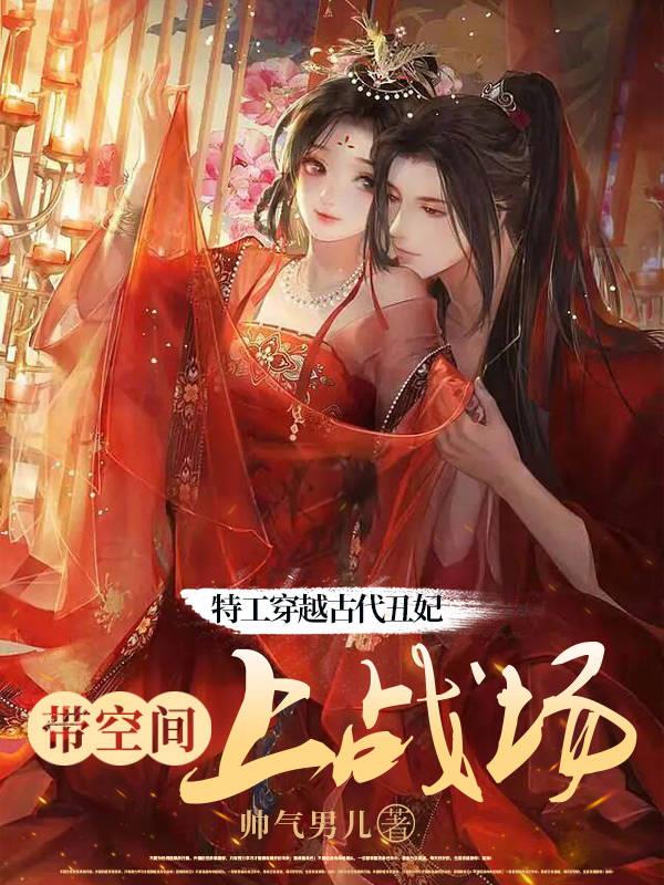 女特工穿越古代当王妃观看完整版