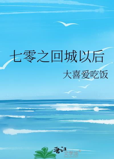 七零回城后全文阅读