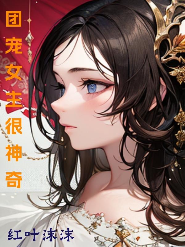 团宠女主有马甲的漫画