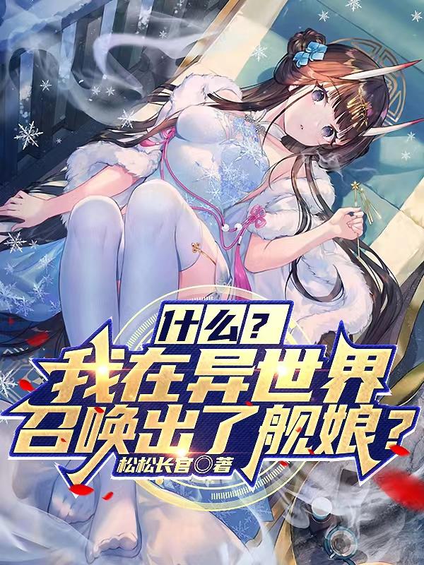 什么?我在异世界召唤出了舰娘