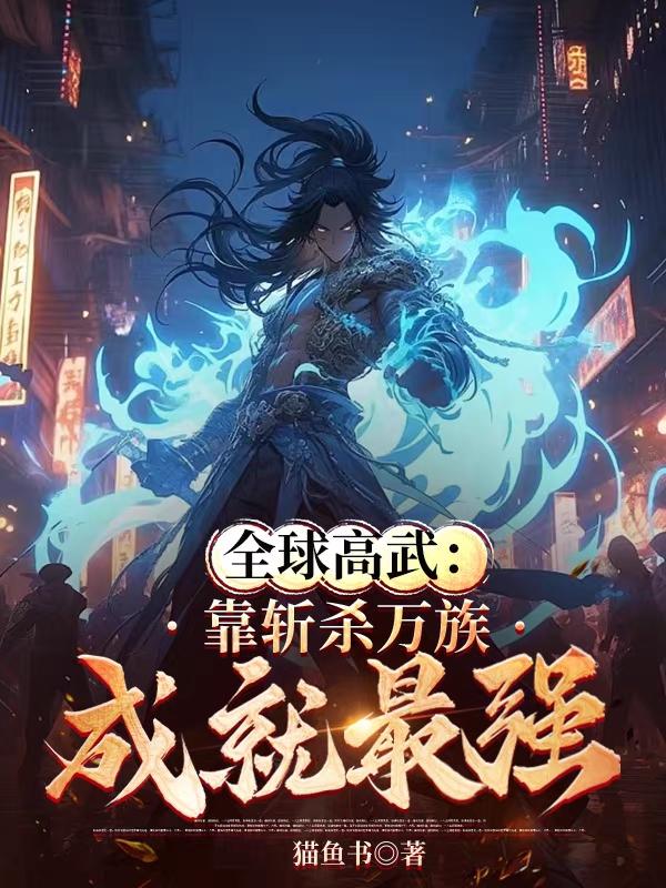 全球高武万族之劫哪个好看