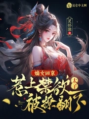 嫡女归来免费阅读全文