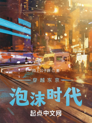 飞跃东京泡沫时代