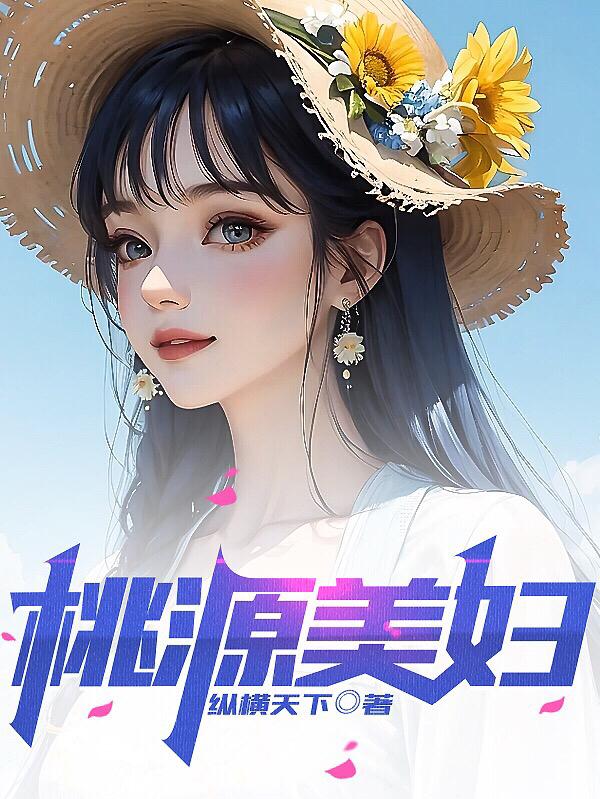 桃源美女图