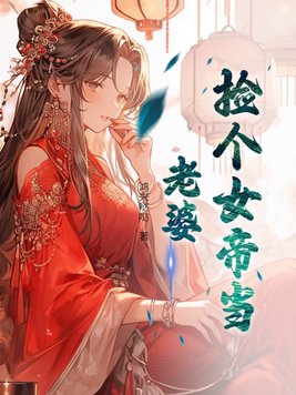 捡个女帝当老婆叶浪零点看书