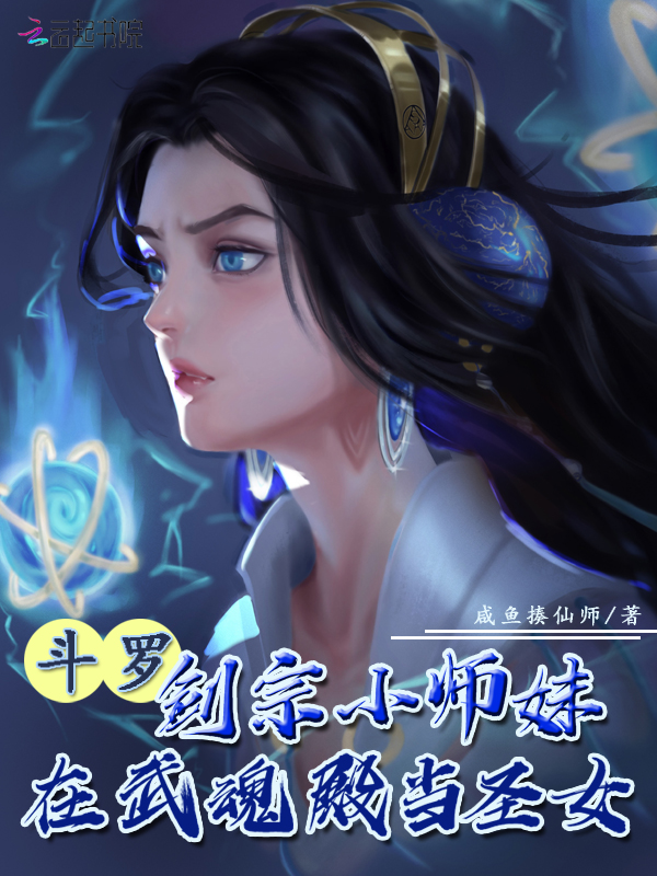 斗罗:剑宗小师妹在武魂殿当圣女 咸鱼揍仙师