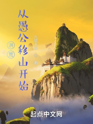 洪荒:从愚公移山开始笔趣阁