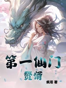 第一仙师无删减版全文免费阅读