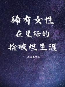 珍稀女性星际小说