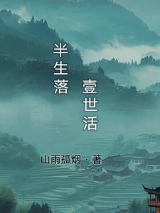 半生落定完整版女生版