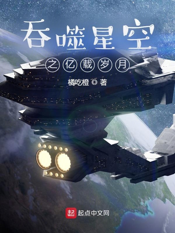 吞噬星空之亿载岁月小说