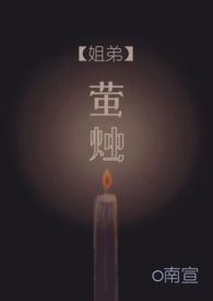 萤烛小说评论榜