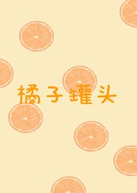 橘子罐头简笔画