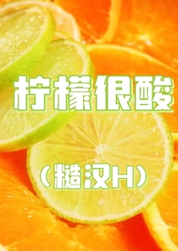 柠檬很酸夸张句